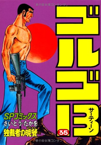 ゴルゴ13 (35) (SPコミックス) | さいとう たかを |本 | 通販 | Amazon